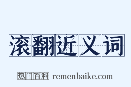 滚翻近义词是什么意思的图片